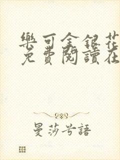 乐可金银花全文免费阅读在线第13封面