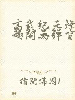 高武纪元烽仙笔趣阁无弹窗