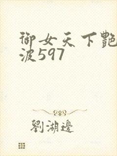 御女天下艳海风波597封面