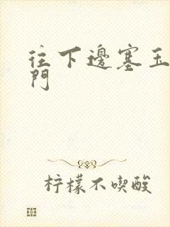 往下边塞玉器出门