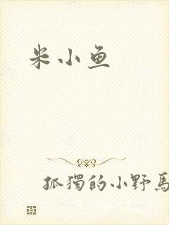 米小鱼