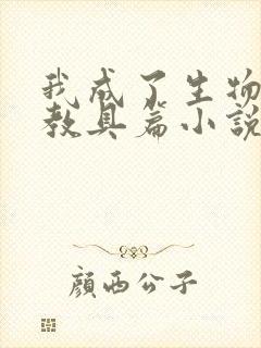 我成了生物课的教具篇小说