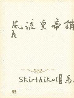 风流皇帝销魂夜h