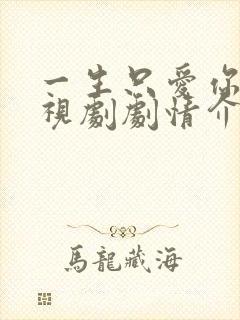 一生只爱你 电视剧剧情介绍