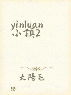 yinluan小镇2
