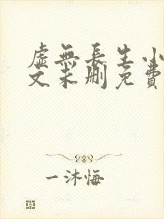 虚无长生小说全文未删免费txt