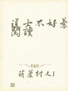 道士不好惹全文阅读