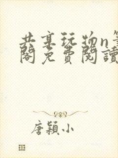 共享玩物n笔趣阁免费阅读小说封面