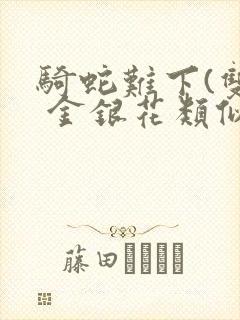 骑蛇难下(双) 金银花类似的