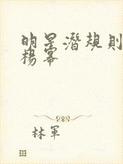 明星潜规则之皇杨幂