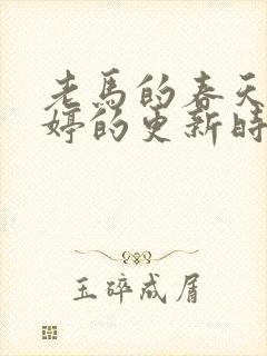 老马的春天顾晓婷的更新时间