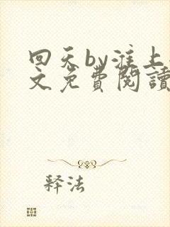 回天by淮上全文免费阅读笔趣阁封面