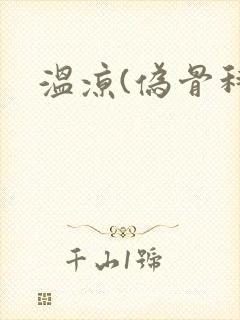 温凉(伪骨科)
