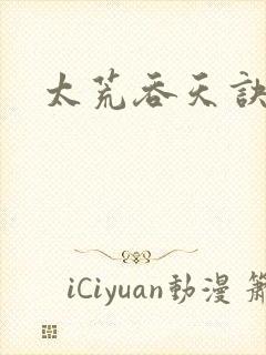 太荒吞天诀小说