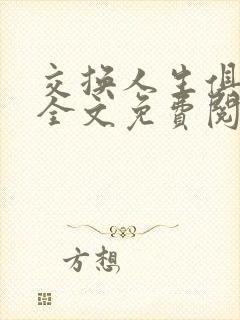 交换人生俱乐部全文免费阅读封面