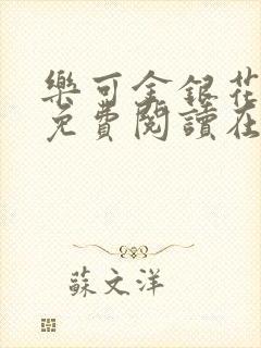 乐可金银花全文免费阅读在线第一章