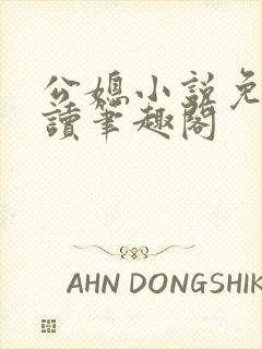 公媳小说免费阅读笔趣阁