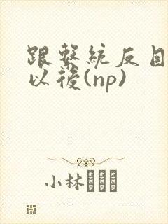 跟系统反目成仇以后(np)