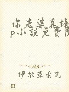 你老婆真棒多cp小说免费阅读