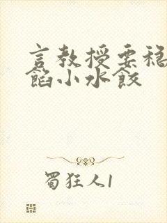 言教授要稳住肉馅小水饺