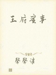 王府蜜事
