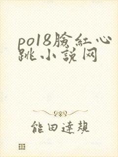 po18脸红心跳小说网封面