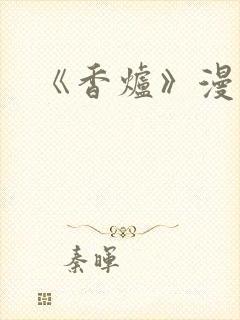 《香炉》漫画版封面