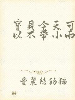 宝贝今天可不可以不带小雨伞