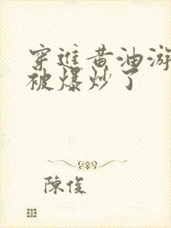 穿进黄油游戏后被爆炒了