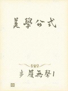 美学公式