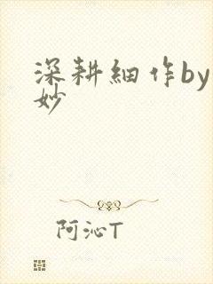 深耕细作by妙妙