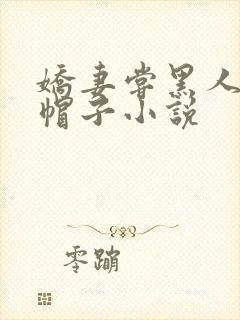 娇妻尝黑人的绿帽子小说