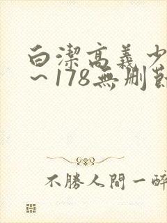 白洁高义少妇1～178无删节封面