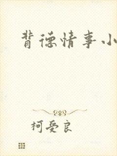 背德情事小说封面