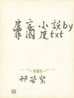 房客小说by无罪国度txt