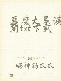 恶魔大导演笔趣阁txt下载