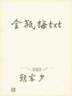 金瓶梅txt