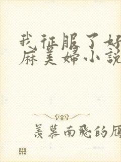 我征服了好友麻麻美妇小说封面