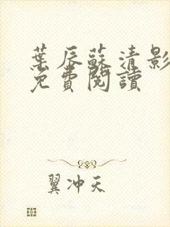 叶辰苏清影全文免费阅读