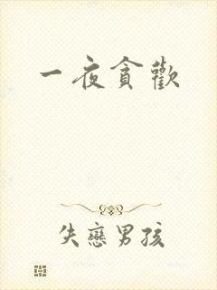 一夜贪欢