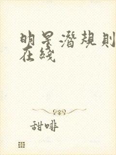 明星潜规则之皇在线