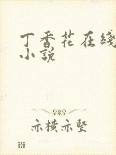 丁香花在线电影小说