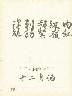 得到超级肉禽系统的紫岭红山