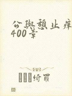 公与憩止痒小说400章