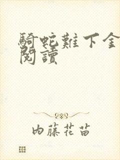 骑蛇难下金银花阅读