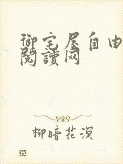 御宅屋自由小说阅读网