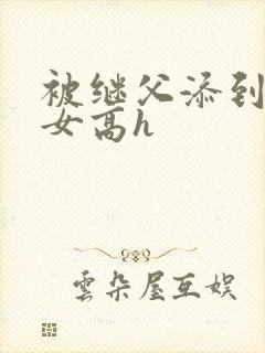 被继父添到哭h女高h