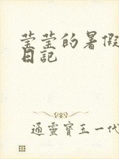 莹莹的暑假生活日记