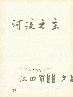 河流之主