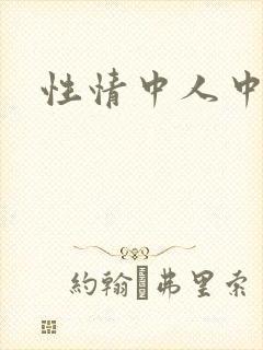 性情中人中文网